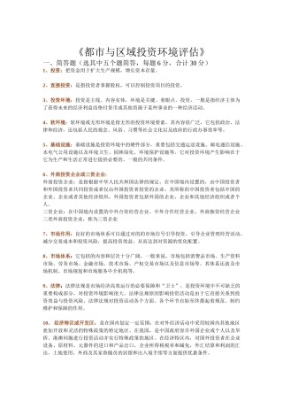 2025年区域融资和投资环境评价复习题库