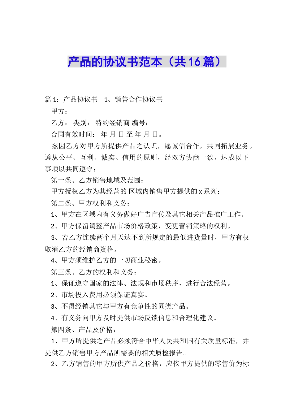 产品的协议书范本_第1页