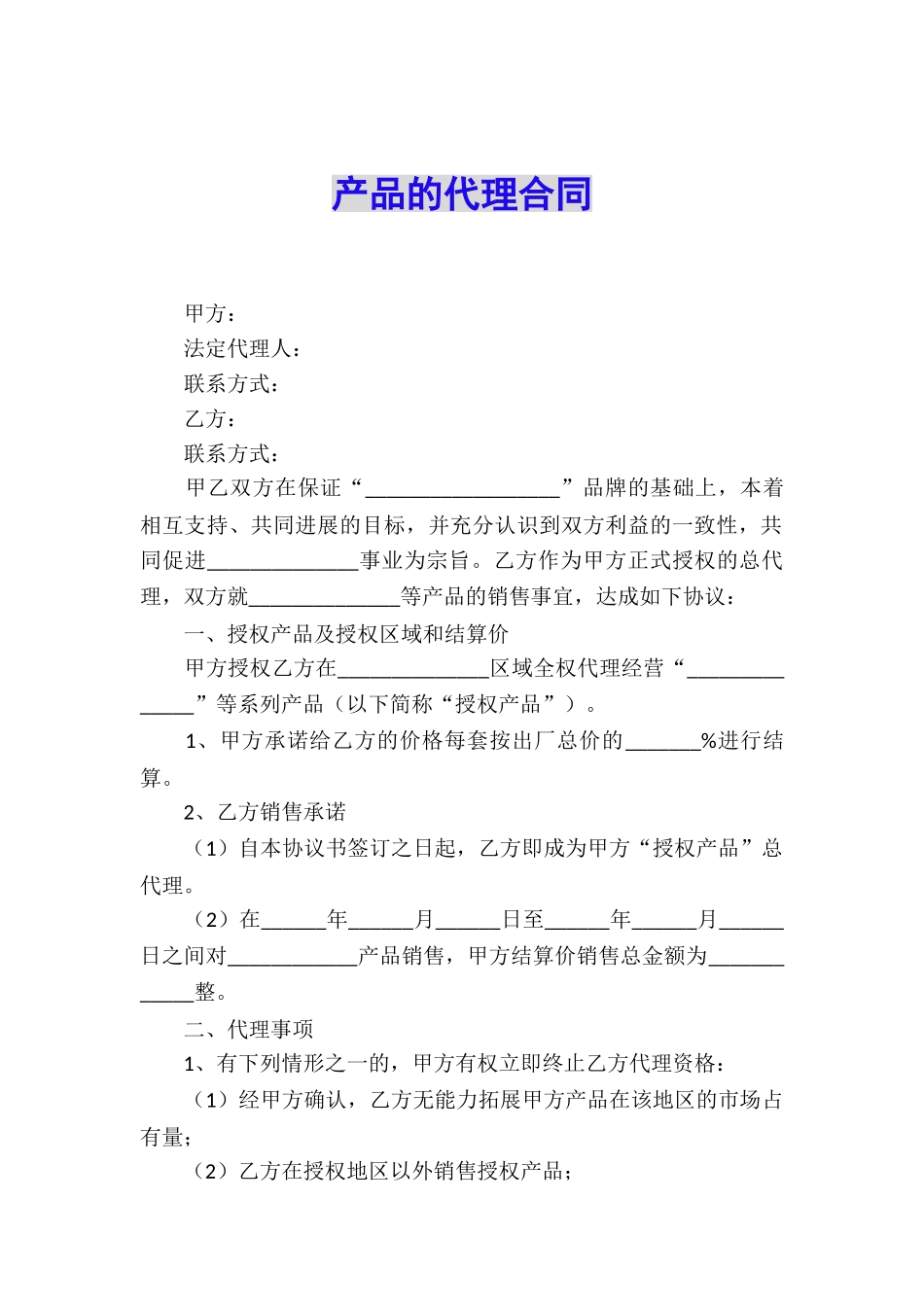 产品的代理合同_第1页