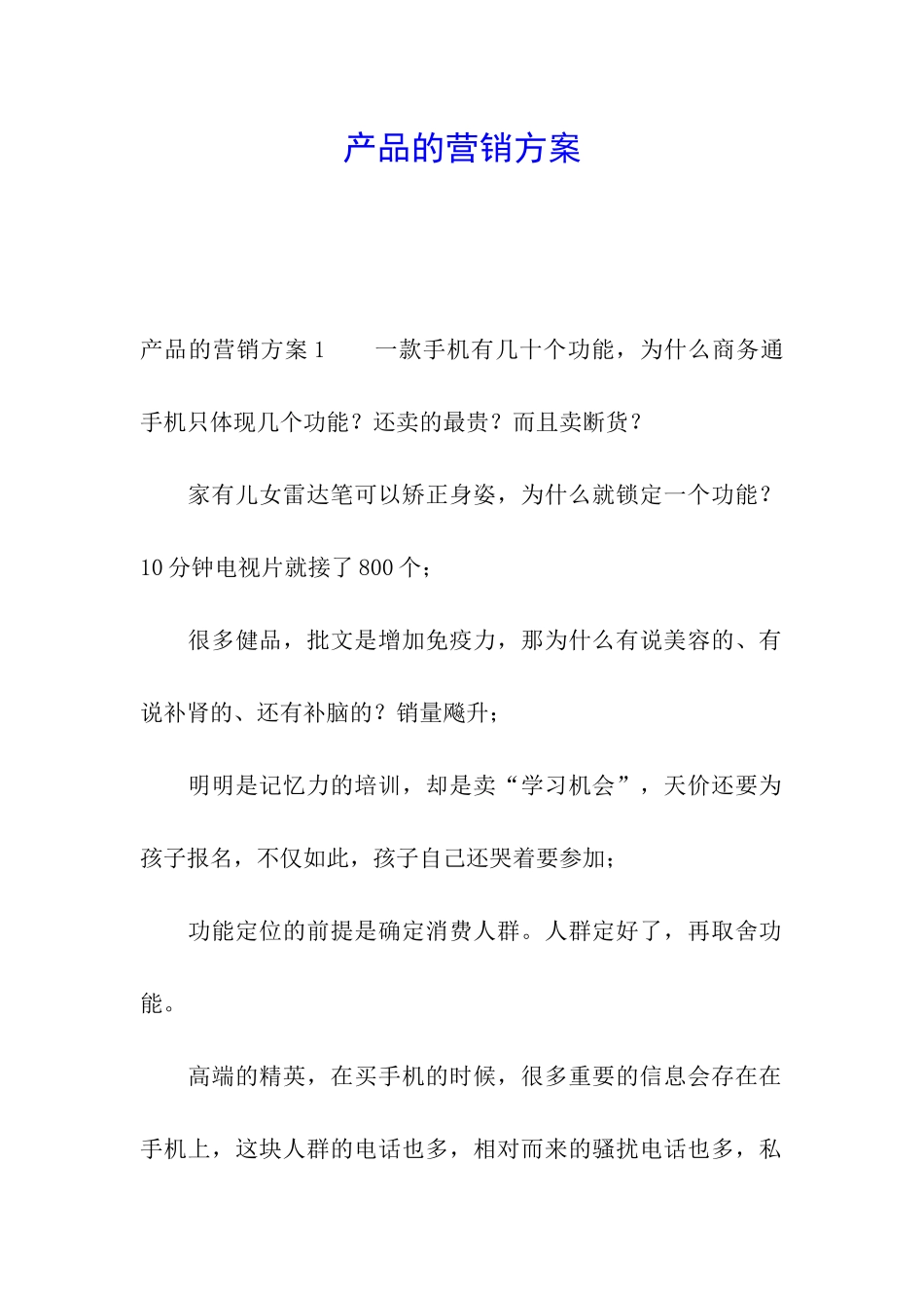 产品的营销方案_第1页