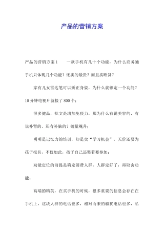 产品的营销方案