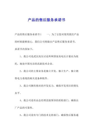 产品的售后服务承诺书