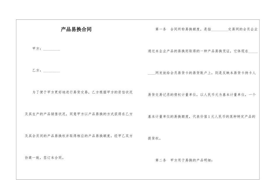 产品易换合同_第1页