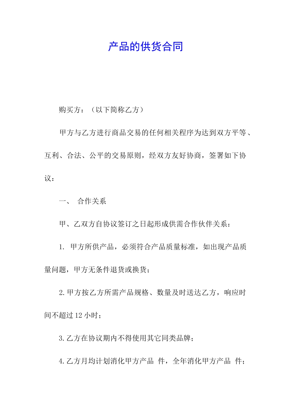 产品的供货合同_第1页