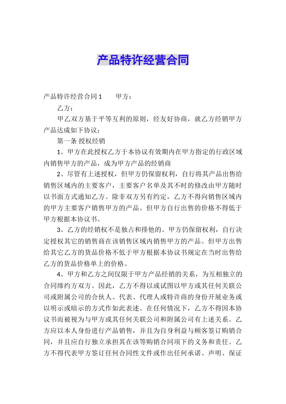 产品特许经营合同_第1页