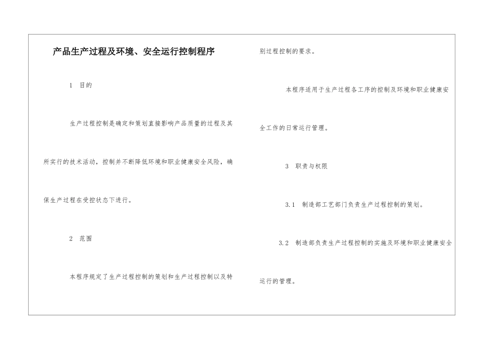 产品生产过程及环境、安全运行控制程序_第1页