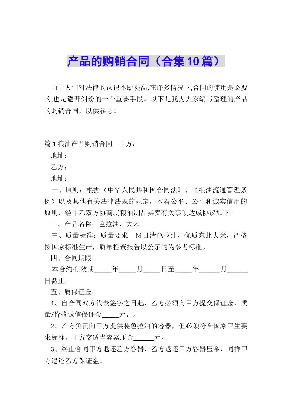产品的购销合同_第1页