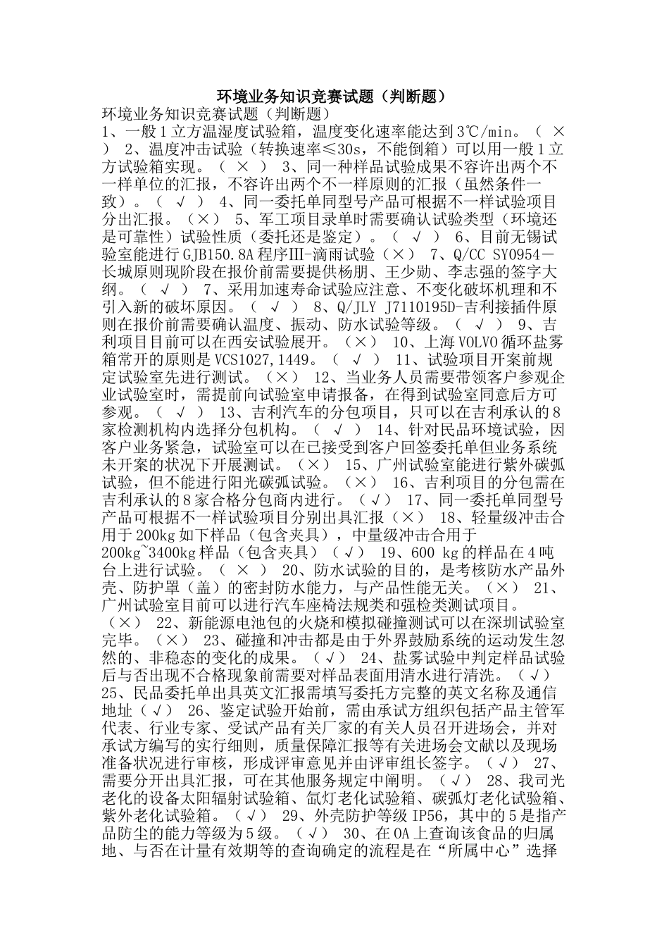 2025年环境业务知识竞赛试题判断题_第1页