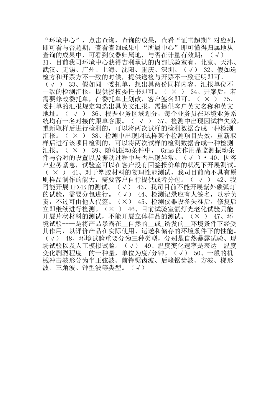 2025年环境业务知识竞赛试题判断题_第2页