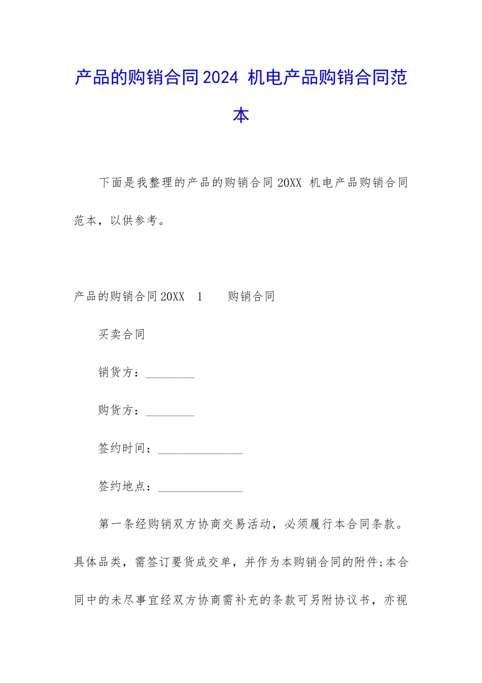 产品的购销合同2024-机电产品购销合同范本_第1页