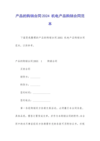 产品的购销合同2024-机电产品购销合同范本