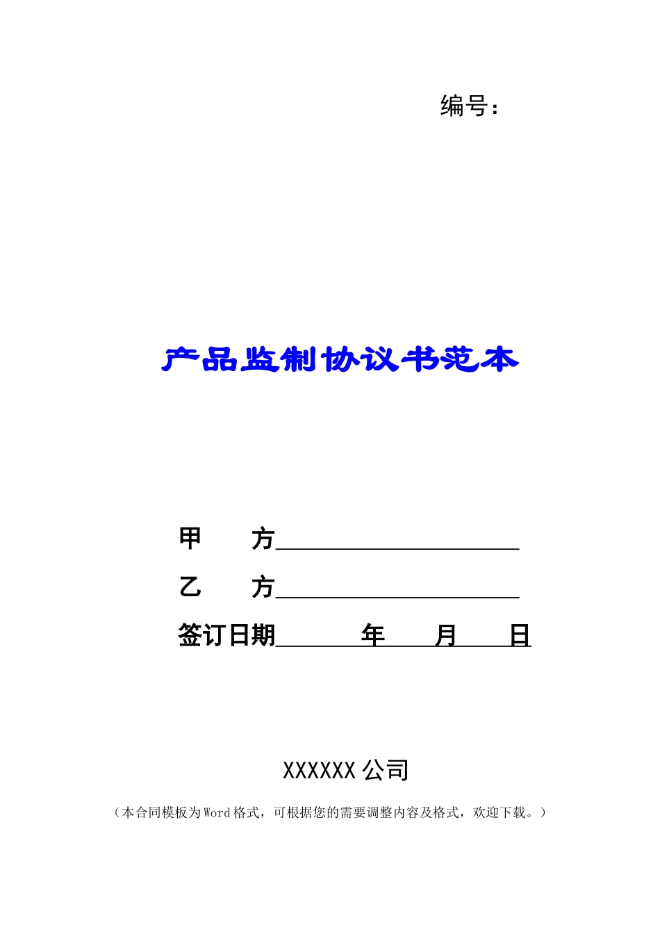 产品监制协议书范本_第1页