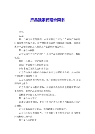 产品独家代理合同书
