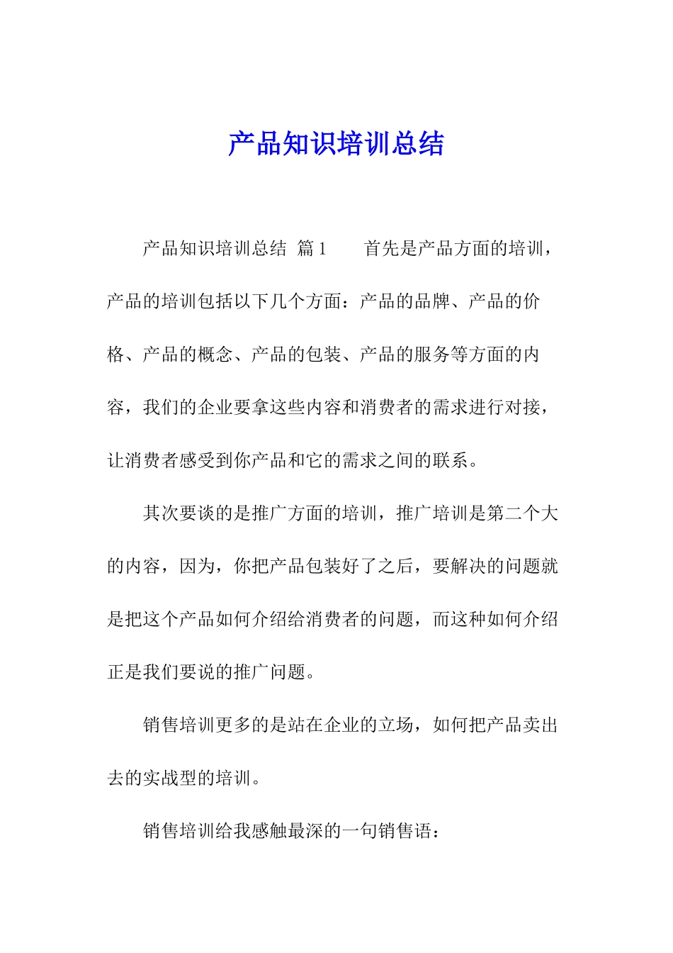 产品知识培训总结_第1页
