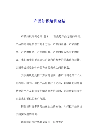 产品知识培训总结