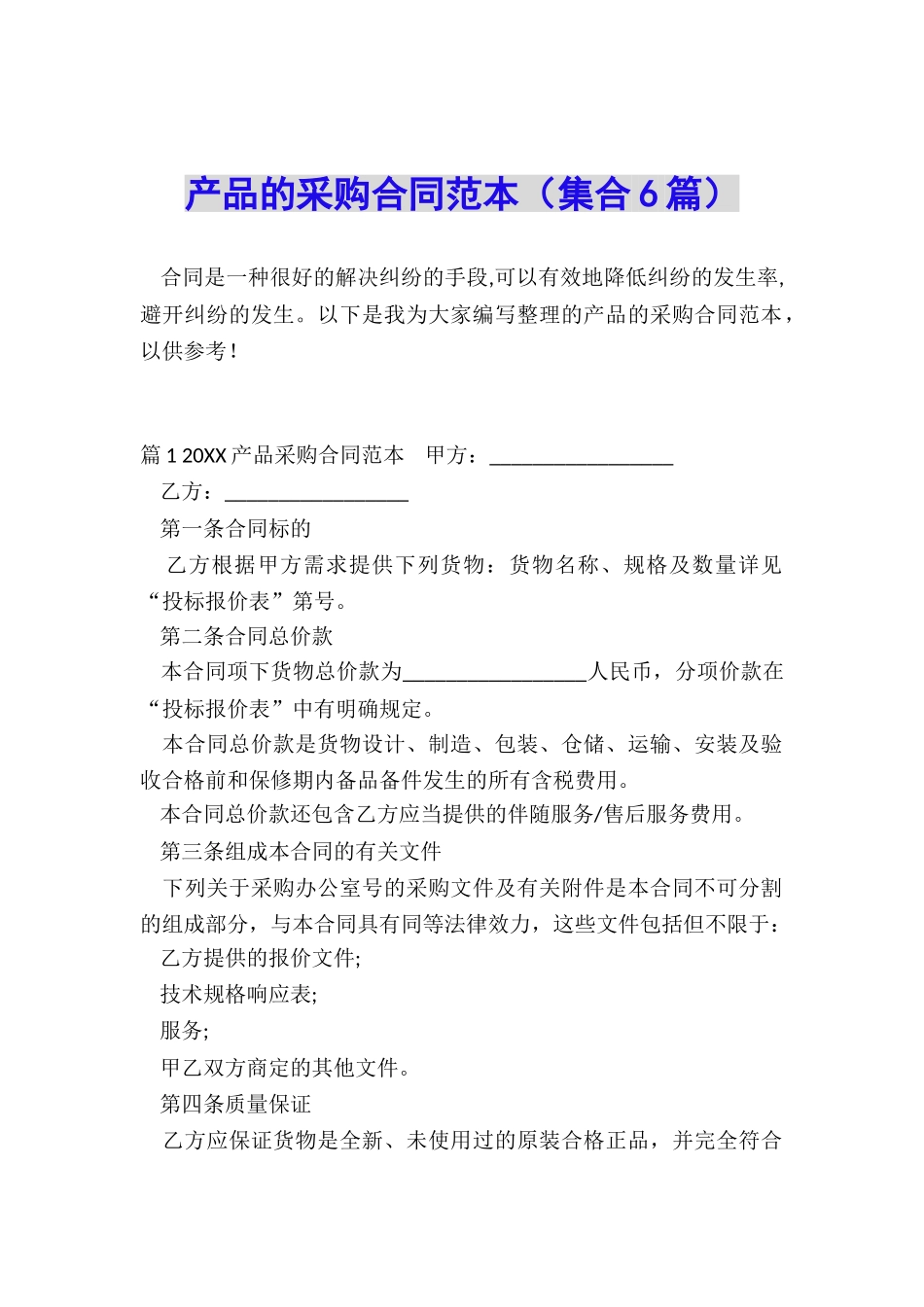 产品的采购合同范本_第1页