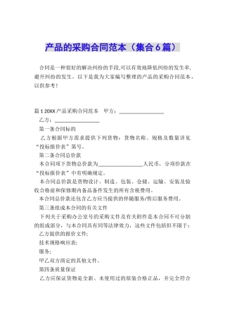 产品的采购合同范本
