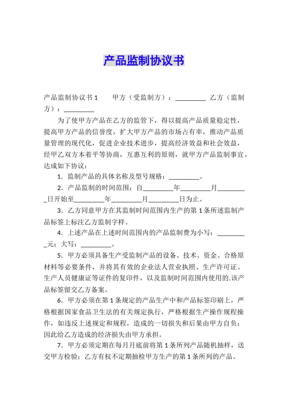 产品监制协议书_第1页