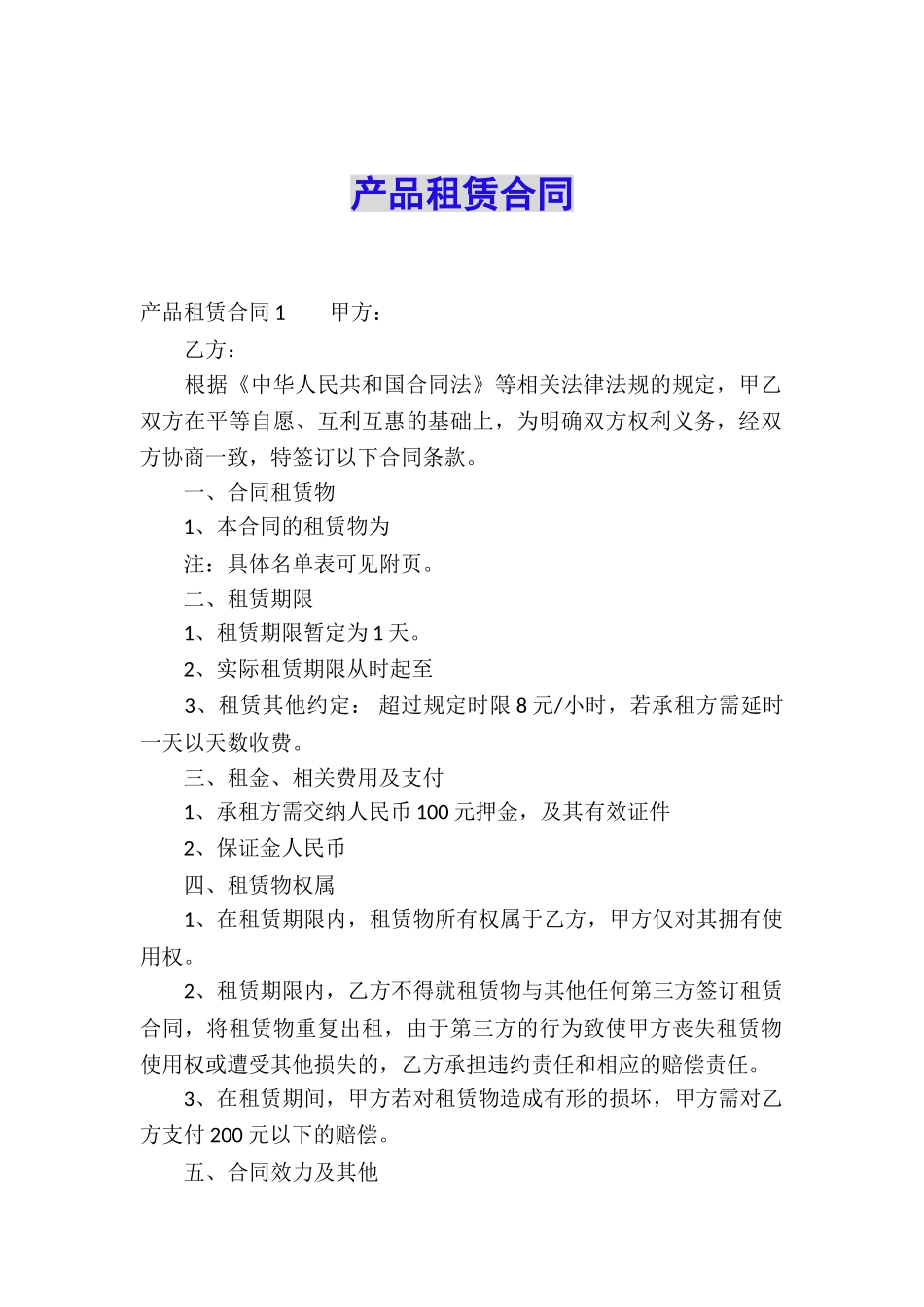产品租赁合同_第1页