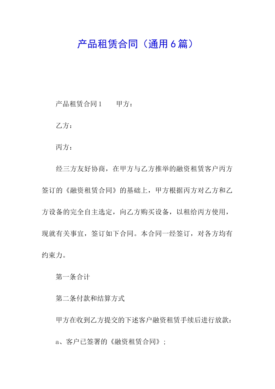 产品租赁合同_第1页