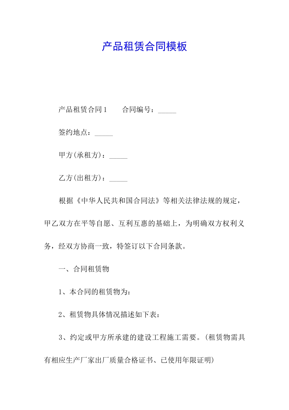 产品租赁合同模板_第1页