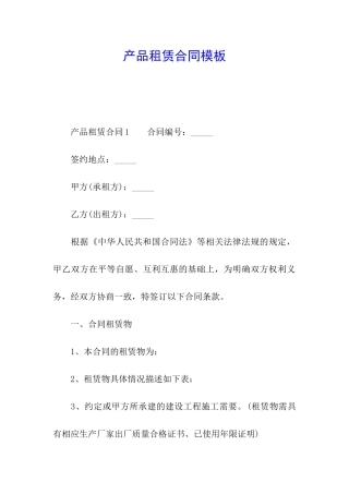 产品租赁合同模板