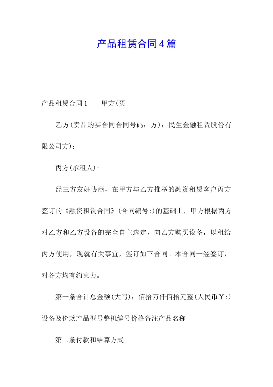 产品租赁合同4篇_第1页
