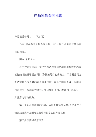 产品租赁合同4篇