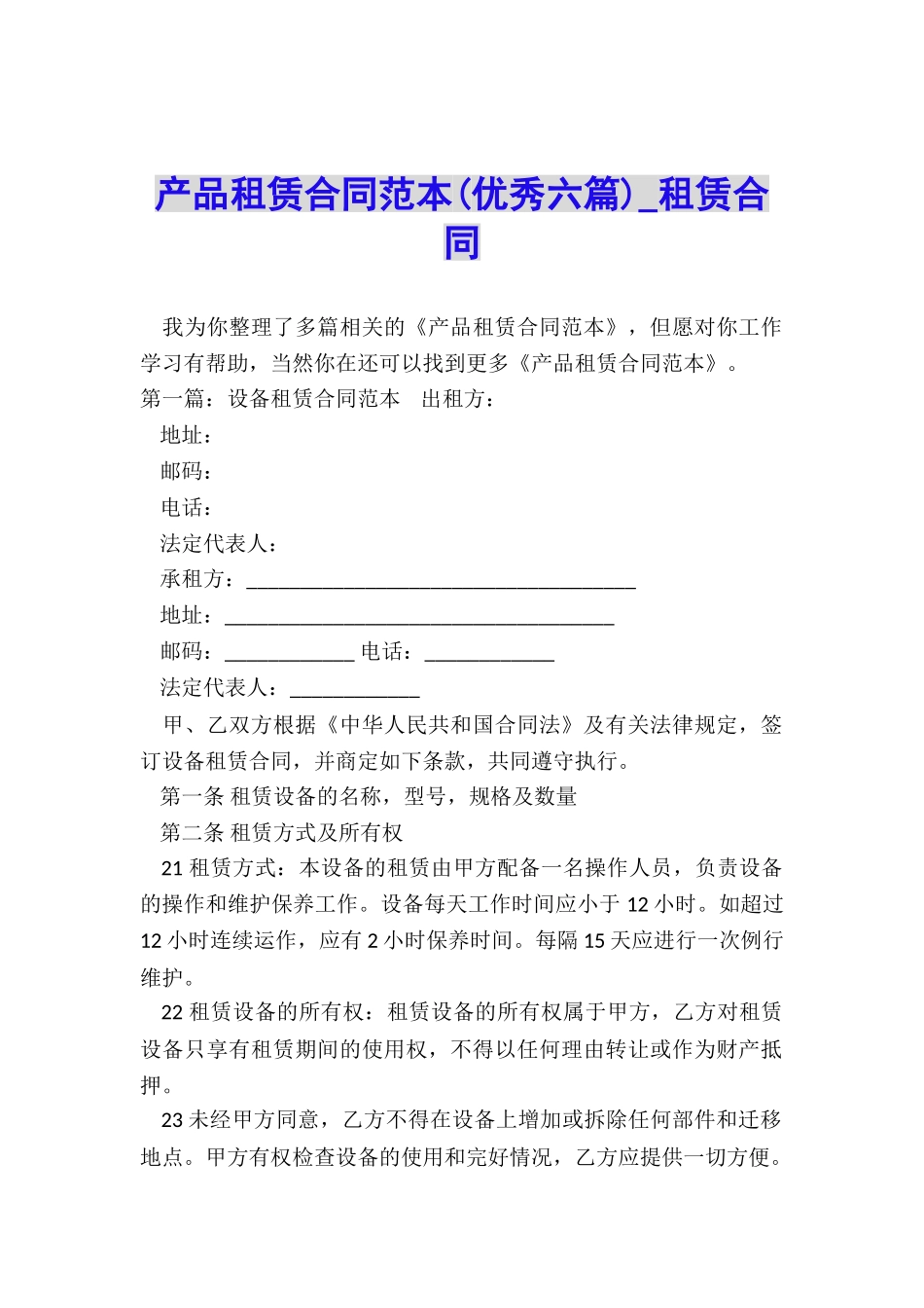 产品租赁合同范本(优秀六篇)-租赁合同-_第1页