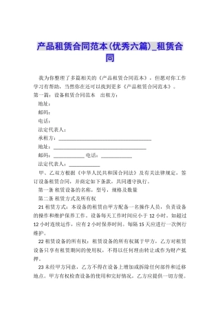 产品租赁合同范本(优秀六篇)-租赁合同-