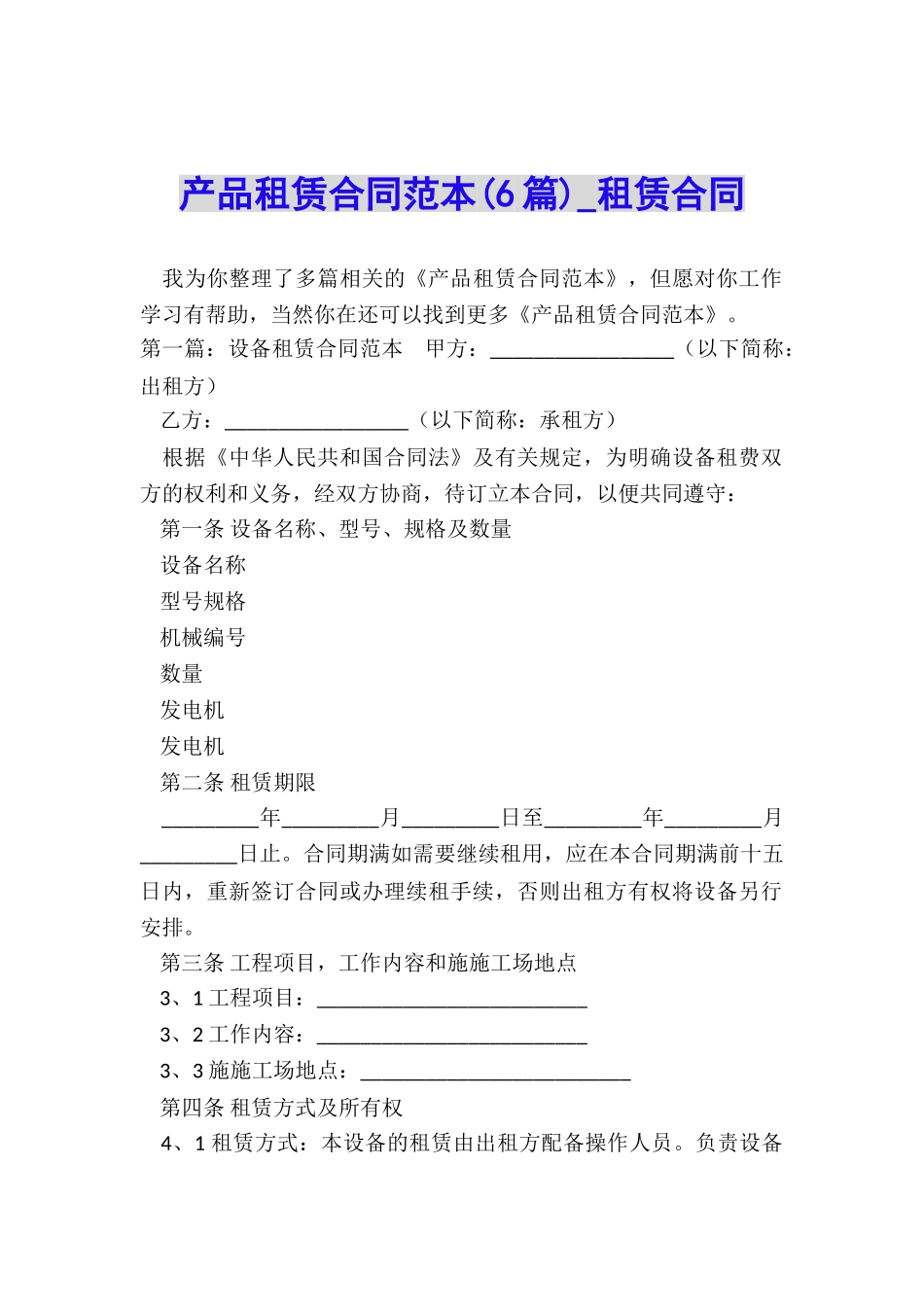 产品租赁合同范本(6篇)-租赁合同-_第1页