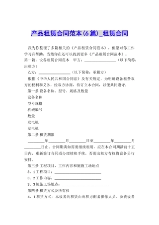 产品租赁合同范本(6篇)-租赁合同-