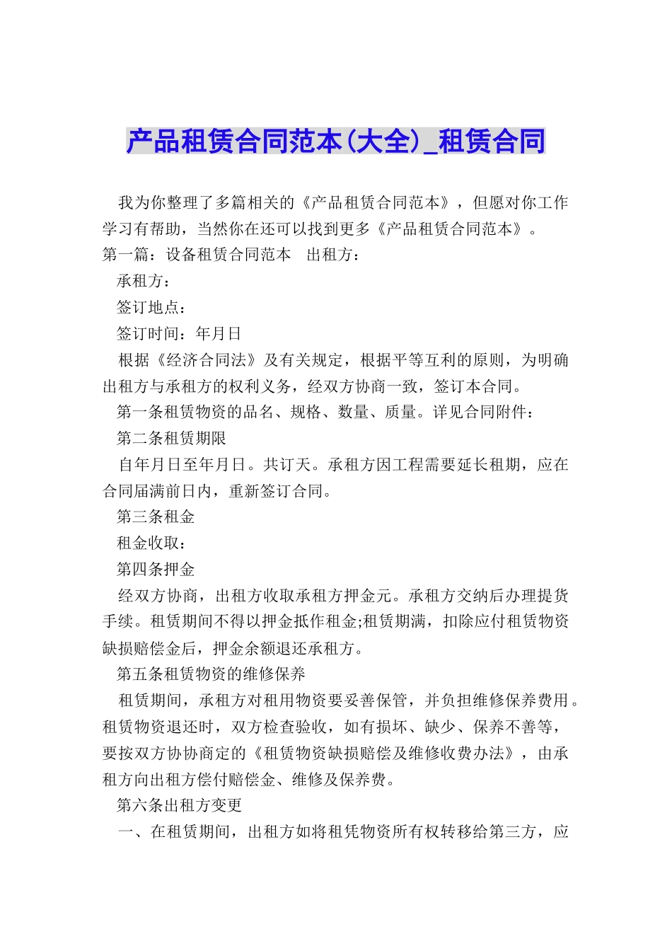 产品租赁合同范本-租赁合同-_第1页