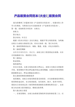 产品租赁合同范本-租赁合同-