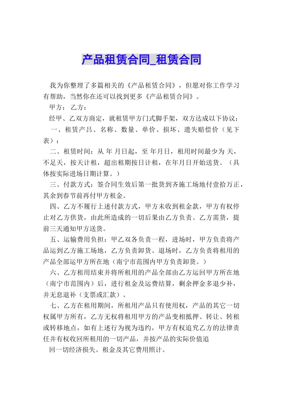 产品租赁合同-租赁合同-_第1页
