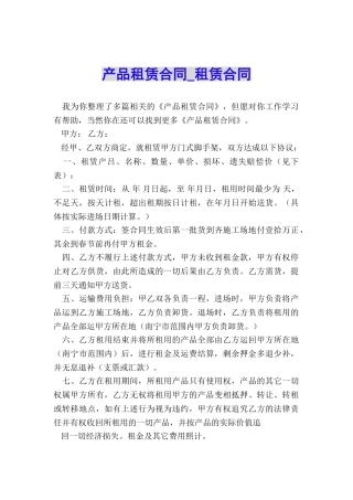 产品租赁合同-租赁合同-