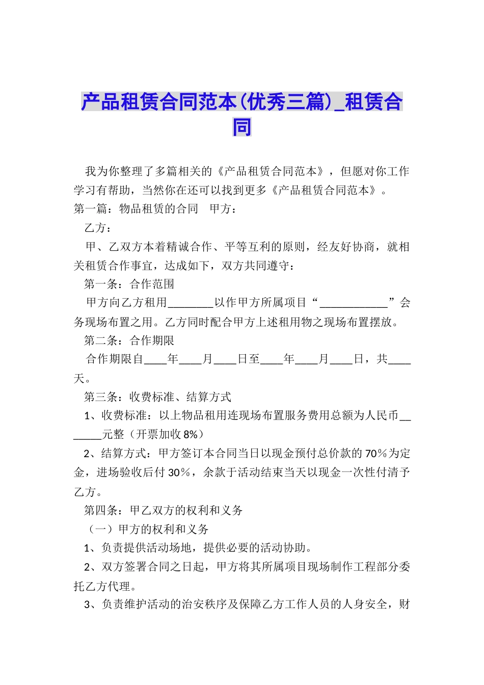 产品租赁合同范本(优秀三篇)-租赁合同-_第1页