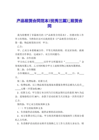 产品租赁合同范本(优秀三篇)-租赁合同-