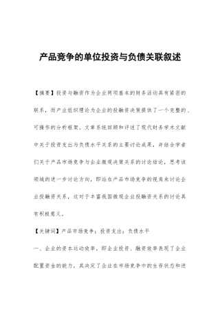 产品竞争的单位投资与负债关联叙述
