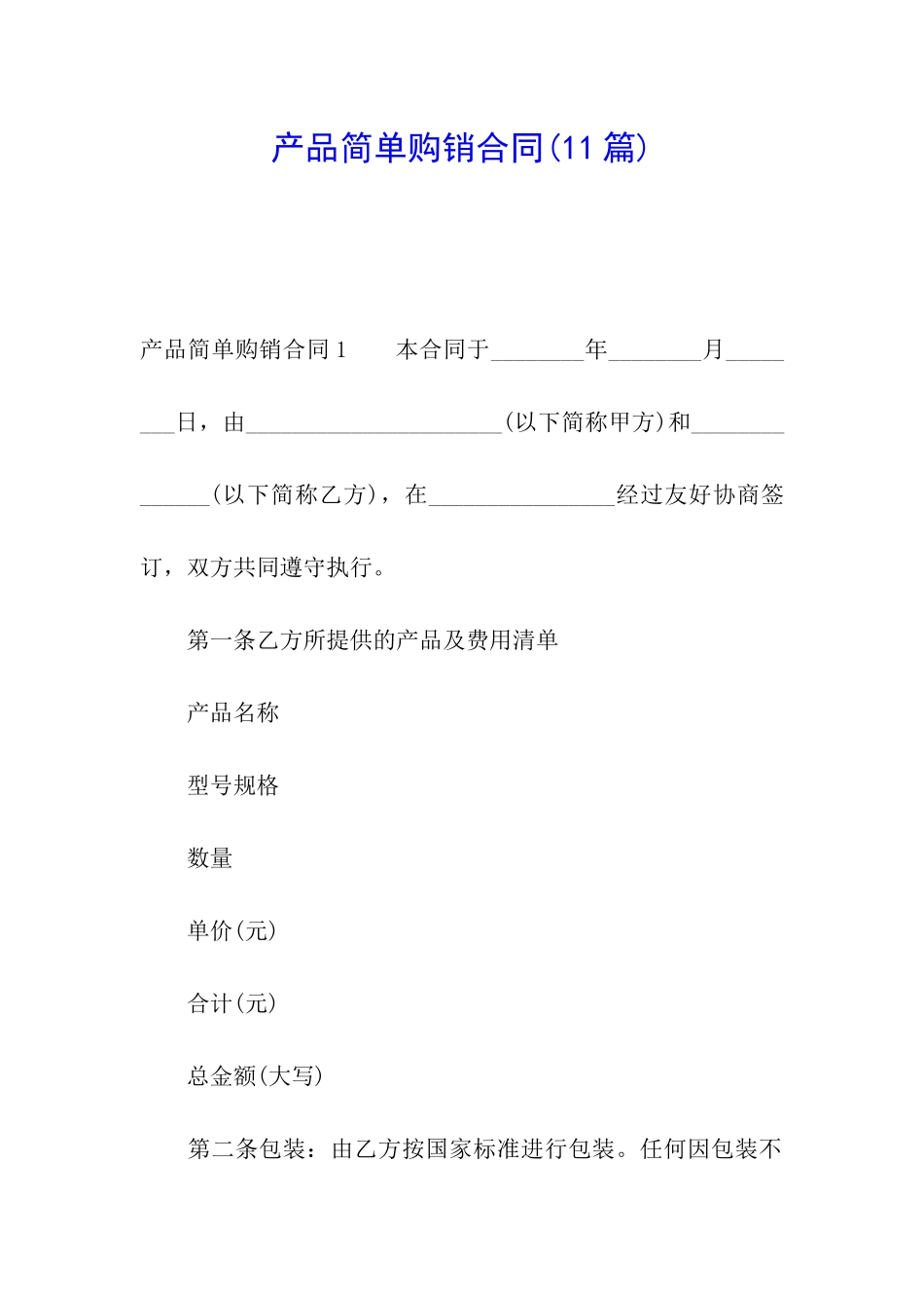 产品简单购销合同(11篇)_第1页