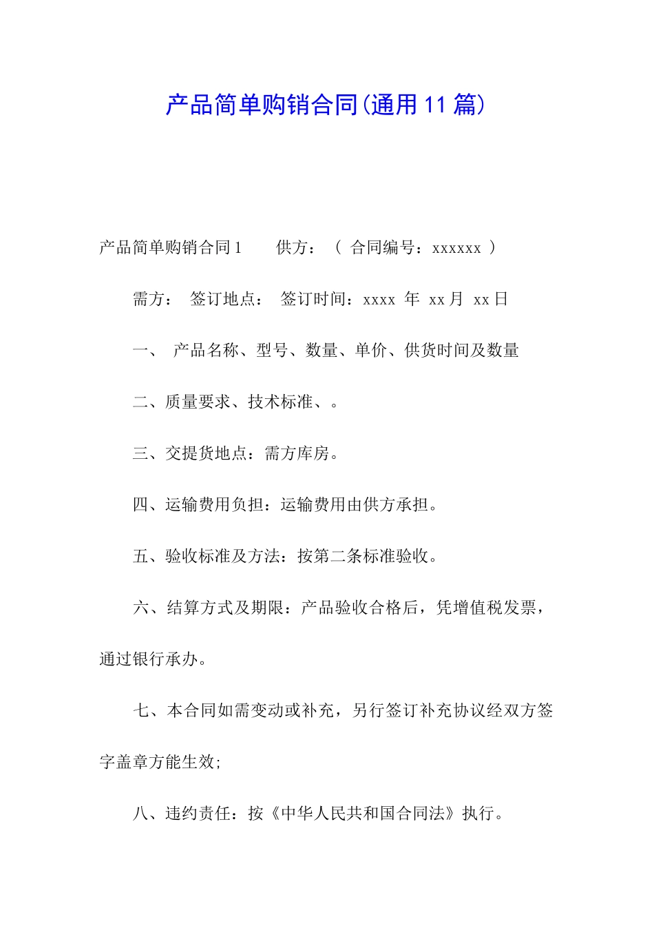 产品简单购销合同_第1页