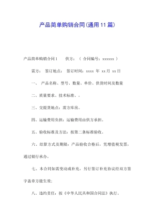 产品简单购销合同