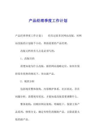 产品经理季度工作计划