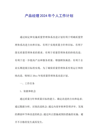 产品经理2024年个人工作计划