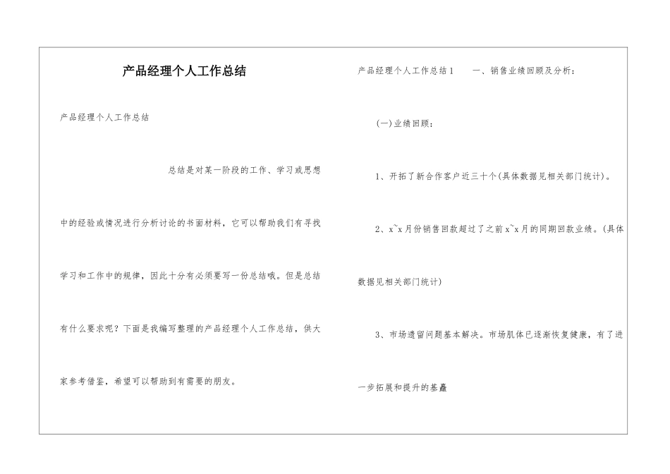 产品经理个人工作总结_第1页