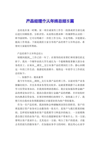 产品经理个人年终总结5篇