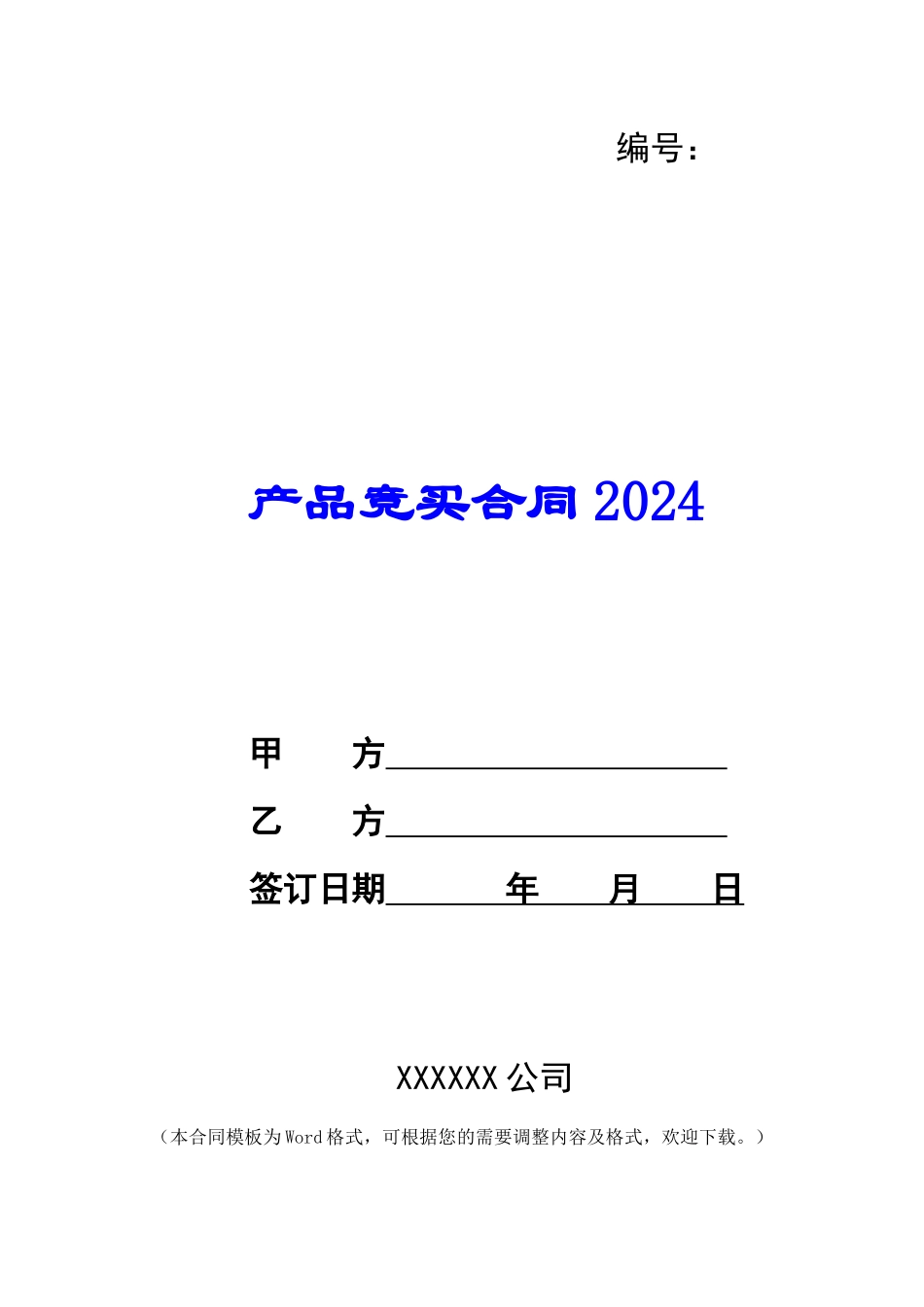 产品竞买合同2024_第1页