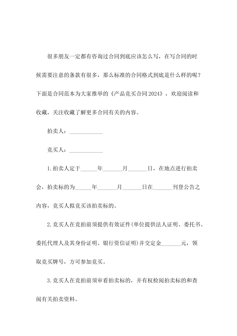 产品竞买合同2024_第2页