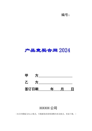 产品竞买合同2024