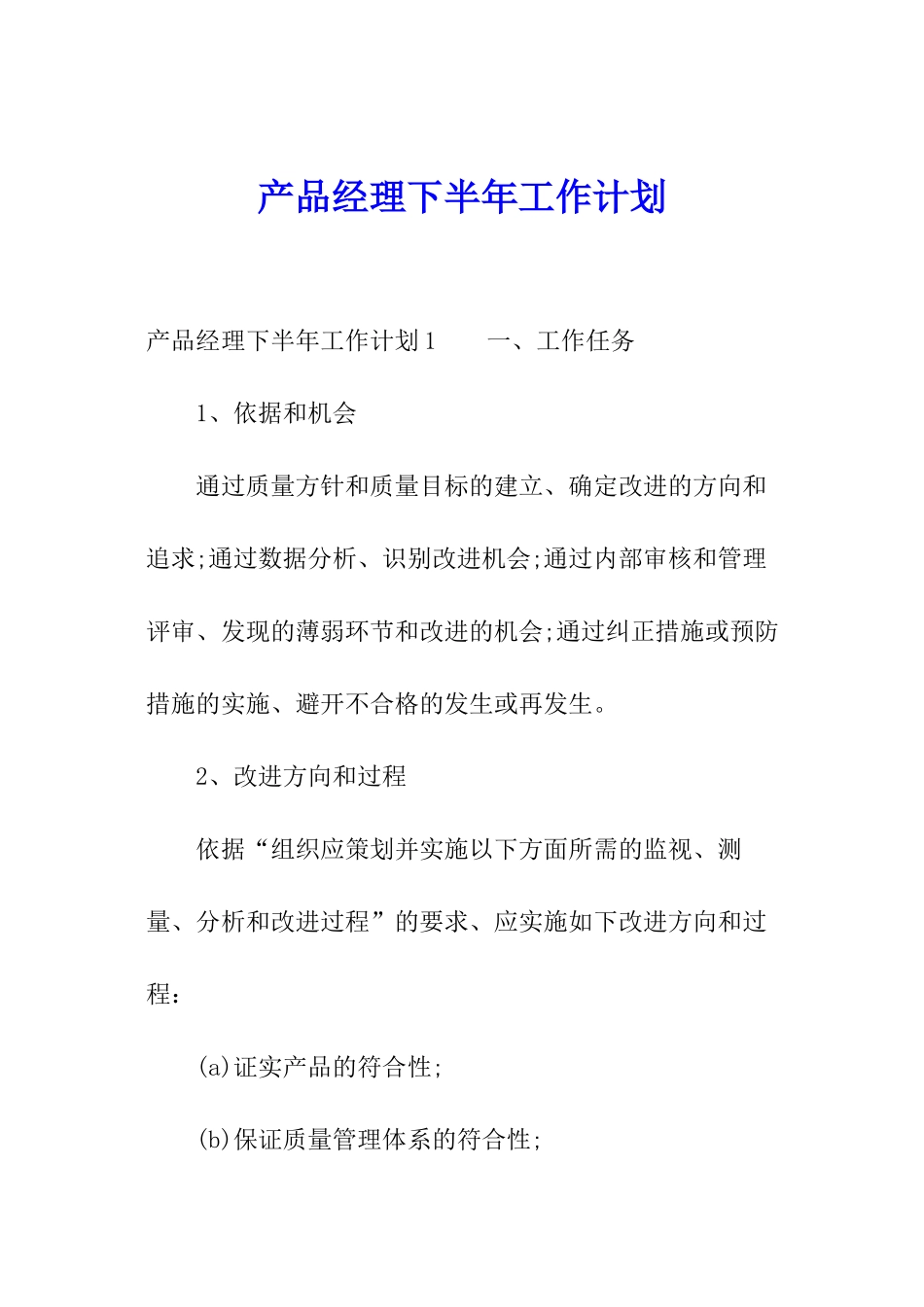 产品经理下半年工作计划_第1页